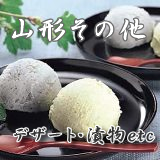 その他山形の特産品