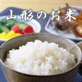 山形のお米