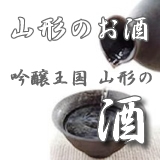 山形の酒