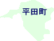 平田町