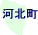 河北町