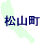 松山町