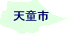 天童市