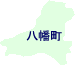 八幡町