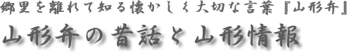 やまがたinfo