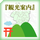 山形の観光案内へ