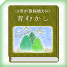 山形弁(置賜方言)の昔話へ