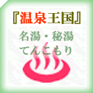 山形の温泉情報へ