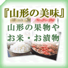 山形の特産品情報へ